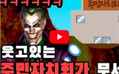 웃고있는 주민자치회가 너무 무서워요!