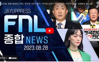 야당, ‘광우병 시즌2’ 몰이 . 자우림 김윤아 ‘처리수 방류’ 비판 . 이동관 “공영방송 구조 개혁